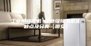 工业用除湿机 工业级除湿机优缺点及分类【图文】