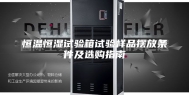 恒温恒湿试验箱试验样品摆放条件及选购指南
