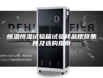常见问题恒温恒湿试验箱试验样品摆放条件及选购指南