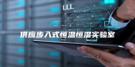 供应步入式恒温恒湿实验室
