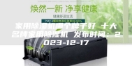 家用除湿机哪个牌子好 十大名牌家用除湿机 发布时间：2023-12-17