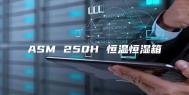 ASM 250H 恒温恒湿箱