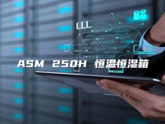 常见问题ASM 250H 恒温恒湿箱
