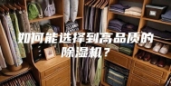 如何能选择到高品质的除湿机？