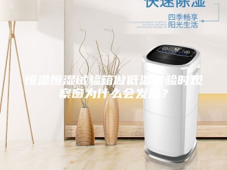 常见问题恒温恒湿试验箱做低温试验时观察窗为什么会发热？