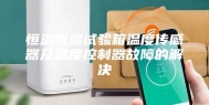 恒温恒湿试验箱温度传感器及温度控制器故障的解决