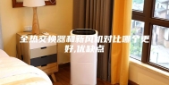 全热交换器和新风机对比哪个更好,优缺点