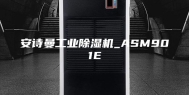 安诗曼工业除湿机_ASM901E