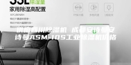 供应四川除湿机 成都安诗曼安诗曼ASM-10S工业除湿机价格