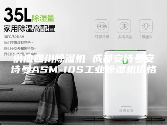 企业新闻供应四川除湿机 成都安诗曼安诗曼ASM-10S工业除湿机价格