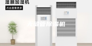无缝管除湿机
