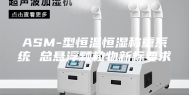 ASM-型恒温恒湿称重系统 总悬浮颗粒物新标要求
