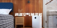 调温空气抽湿机