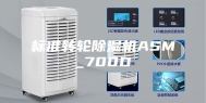 标准转轮除湿机ASM_700D