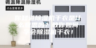 你知道除湿机干衣是什么意思吗？教你如何学会除湿机干衣！