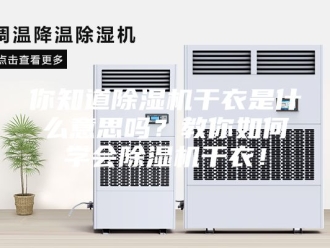 常见问题你知道除湿机干衣是什么意思吗？教你如何学会除湿机干衣！