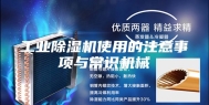工业除湿机使用的注意事项与常识机械