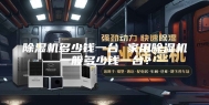 除湿机多少钱一台 家用除湿机一般多少钱一台？