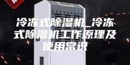 冷冻式除湿机_冷冻式除湿机工作原理及使用常识