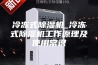 冷冻式除湿机_冷冻式除湿机工作原理及使用常识