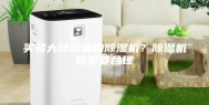买多大除湿量的除湿机？除湿机选型要合理