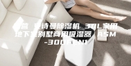 自营 安诗曼除湿机 30L家用地下室别墅商用吸湿器 ASM-30DFEN1