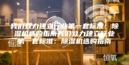 我们致力建立行业第一套标准：除湿机选购指南我们致力建立行业第一套标准：除湿机选购指南