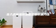 步入式恒温恒湿箱湿度测量方法
