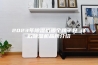 2023年除湿机哪个牌子好 详解除湿机品牌介绍