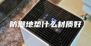 防潮地垫什么材质好