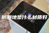 防潮地垫什么材质好