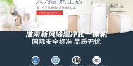 淮南新风除湿净化一体机
