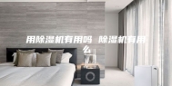 用除湿机有用吗 除湿机有用么