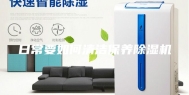 日常要如何清洁保养除湿机