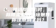 2、挑选除湿机时，标称除湿量的环境条件你注意到了吗？
