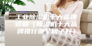 工业除湿机十大品牌价格（除湿机十大品牌排行哪个牌子好）