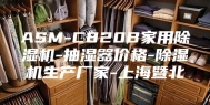 ASM-C820B家用除湿机-抽湿器价格-除湿机生产厂家-上海暨北