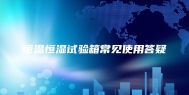 恒温恒湿试验箱常见使用答疑