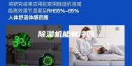 除湿机能制冷吗