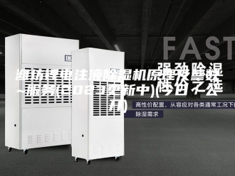 行业新闻潍坊锂电注液除湿机原理及参数~服务(2023更新中)(今日／公开)