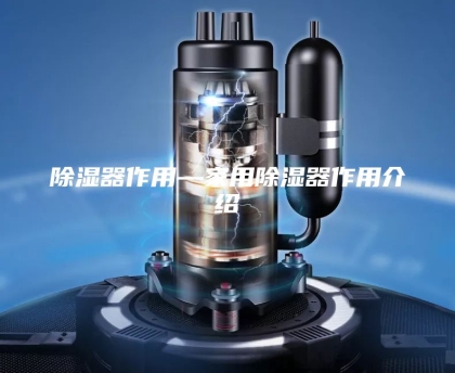 除湿器作用—家用除湿器作用介绍