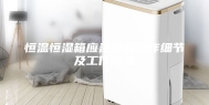 恒温恒湿箱应注意的操作细节及工作原理