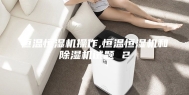 恒温恒湿机操作,恒温恒湿机和除湿机试题 2