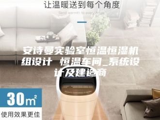 企业新闻安诗曼实验室恒温恒湿机组设计 恒温车间_系统设计及建造商