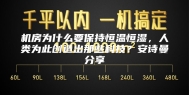 机房为什么要保持恒温恒湿，人类为此创造出那些科技？安诗曼分享