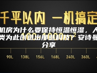 企业新闻机房为什么要保持恒温恒湿，人类为此创造出那些科技？安诗曼分享