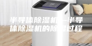 半导体除湿机—半导体除湿机的除湿过程