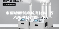 家里墙面装修防潮材料 五大防潮材料看一下
