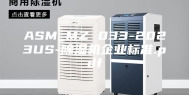ASM_MZ 033-2023US-除湿机企业标准.pdf