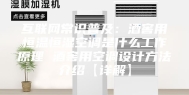 互联网常识普及：酒窖用恒温恒湿空调是什么工作原理 酒窖用空调设计方法介绍【详解】